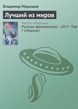 Книга "Лучший из миров" – Владимир Марышев, 2017