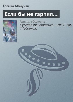 Книга "Если бы не гарпия…" – Галина Манукян, 2017