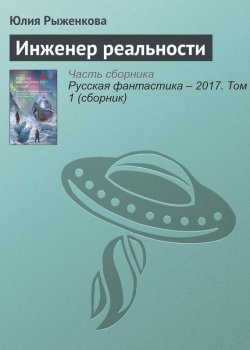 Книга "Инженер реальности" – Юлия Рыженкова, 2017