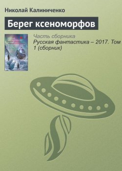 Книга "Берег ксеноморфов" – Николай Калиниченко, 2017