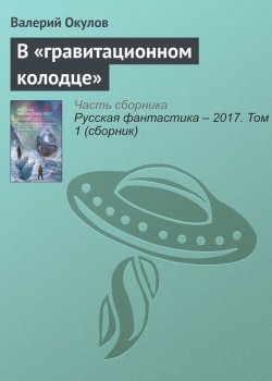 Книга "В «гравитационном колодце»" – Валерий Окулов, 2017