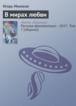 Книга "В мирах любви" – Игорь Минаков, 2017