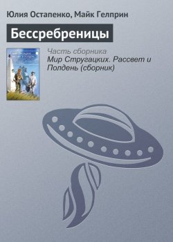 Книга "Бессребреницы" – Юлия Остапенко, Майк Гелприн, Майк Гелприн, 2017
