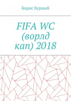 Книга "FIFA WC (ворлд кап) 2018" – Борис Бурный