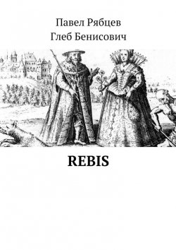 Книга "Rebis" – Павел Рябцев, Глеб Бенисович