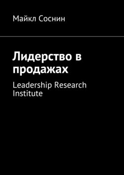 Книга "Лидерство в продажах. Leadership Research Institute" – Майкл Соснин