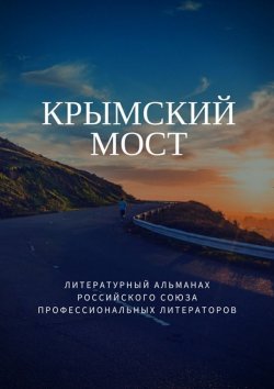 Книга "Крымский мост" – Татьяна Михайловская