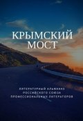 Крымский мост (Татьяна Михайловская)