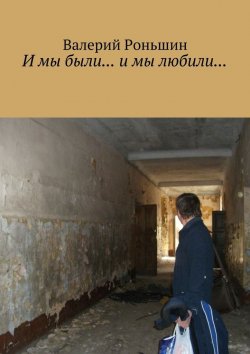 Книга "Совпадния" – Валерий Роньшин, Валерий Роньшин