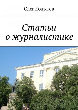 Книга "Статьи о журналистике" – Олег Копытов