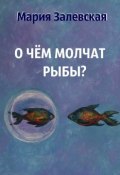 О чём молчат рыбы? (Мария Залевская)