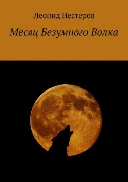 Книга "Месяц Безумного Волка" – Леонид Нестеров