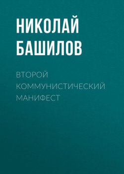 Книга "Второй коммунистический манифест" – Николай Башилов, 2016