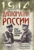 Дипломатия России. Опыт Первой мировой войны (Станислав Чернявский, 2016)
