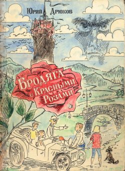 Книга "Бродяга с Красными Розами" – Юрий Дрюков