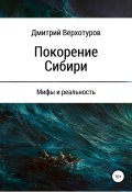 Покорение Сибири: мифы и реальность (Дмитрий Верхотуров, Дмитрий Верхотуров, 2004)