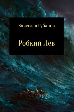 Книга "Робкий Лев" – Вячеслав Губанов, 2015