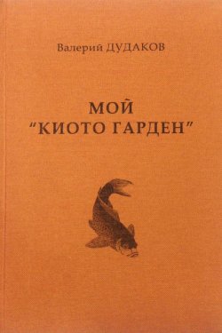 Книга "Мой «Киото гарден»" – Валерий Дудаков, 2013