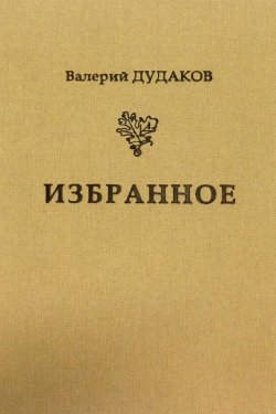 Книга "Избранное" – Валерий Дудаков, 2012