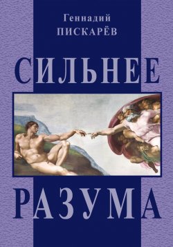 Книга "Сильнее разума" – Геннадий Пискарев, 2012