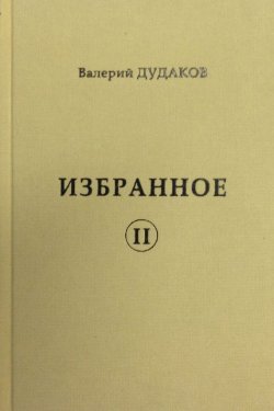 Книга "Избранное II" – Валерий Дудаков, 2015