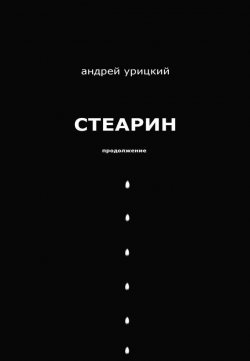 Книга "Стеарин. Продолжение. Разные тексты" – Андрей Урицкий, 2002