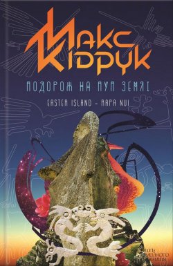 Книга "Подорож на Пуп Землі" – Максим Кидрук, 2016