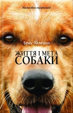 Книга "Життя і мета собаки" – Брюс Кэмерон, Кемерон Брюс, 2010