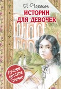 Истории для девочек (сборник) (Лидия Алексеевна Чарская, Чарская Лидия, 1903)