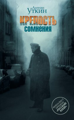 Книга "Крепость сомнения" – Антон Уткин, 2009