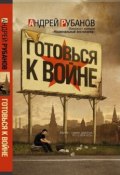 Книга "Готовься к войне" (Андрей Рубанов, 2009)