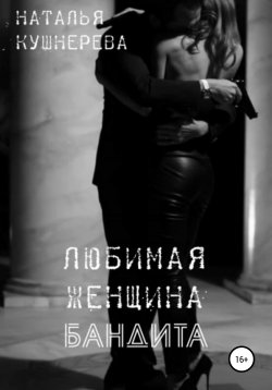 Книга "Любимая женщина бандита" – Наталья Кушнерёва, 2016