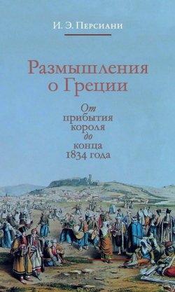 Книга "Размышления о Греции. От прибытия короля до конца 1834 года" – Иван Персиани, 1835