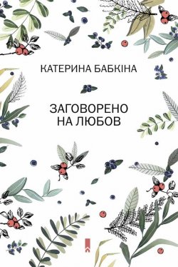 Книга "Заговорено на любов" – Катерина Бабкіна, 2016