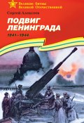Подвиг Ленинграда. 1941—1944 (Сергей Петрович Алексеев, Сергей Алексеев, 1975)