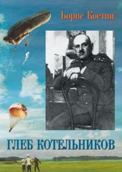 Книга "Глеб Котельников" – Борис Костин, 2012