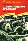 Сталинградское сражение. 1942—1943 (Сергей Петрович Алексеев, Сергей Алексеев, 1975)
