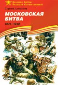Московская битва. 1941—1942 (Сергей Петрович Алексеев, Сергей Алексеев, 1975)