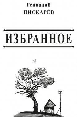 Книга "Избранное" – Геннадий Пискарев, 2015