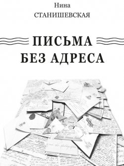 Книга "Письма без адреса (сборник)" – Нина Станишевская, 2015