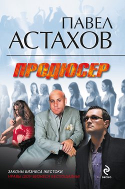 Книга "Продюсер" {Адвокат Артем Павлов} – Павел Астахов, 2009