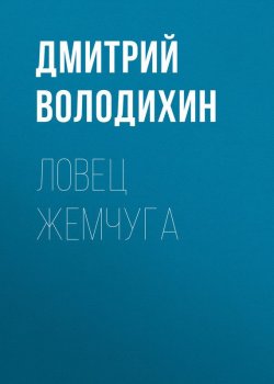 Книга "Ловец жемчуга" – Дмитрий Володихин