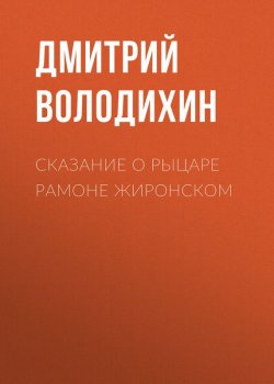 Книга "Сказание о рыцаре Рамоне Жиронском" – Дмитрий Володихин