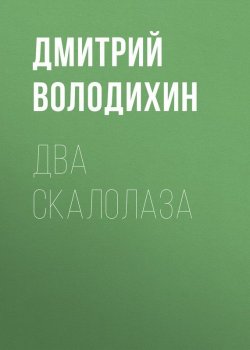 Книга "Два скалолаза" – Дмитрий Володихин
