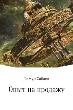 Книга "Опыт на продажу" – Тимур Сабаев