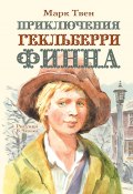 Приключения Гекльберри Финна (Марк Твен, 1884)