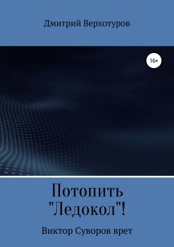 Книга "Потопить «Ледокол»!" – Дмитрий Верхотуров, Дмитрий Верхотуров, 2013