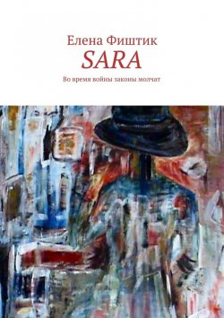 Книга "SARA. Во время войны законы молчат" – Елена Фиштик
