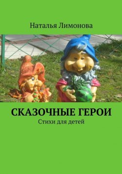 Книга "Сказочные герои. Стихи для детей" – Наталья Филимонова, Наталья Лимонова