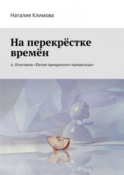 Книга "На перекрестке времен. А. Изосимов «Песни прекрасного пришельца»" – Наталия Климова